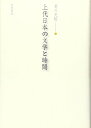 【中古】 上代日本の文学と時間(3)