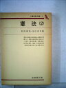 【中古】 憲法〈2〉基本的人権 (1975年) (有斐閣双書)