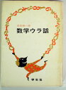 【中古】 数学ウラ話 (1968年)