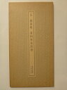 【中古】 宋 蘇東坡 黄州寒食詩巻 <書跡名品叢刊 24>