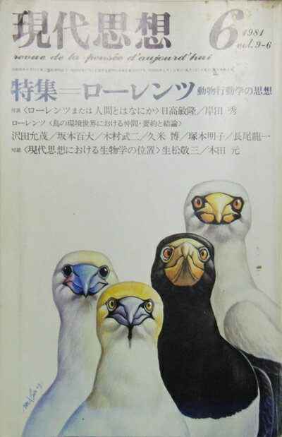 【中古】 現代思想 1984年6月号 第9巻第6号 特集=ローレンツ 動物行動学の思想