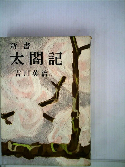 【中古】 新書太閤記〈第3巻〉 (1957年)