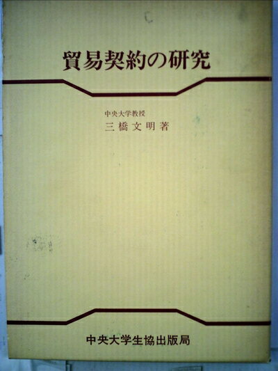 【中古】 貿易契約の研究 (1977年)
