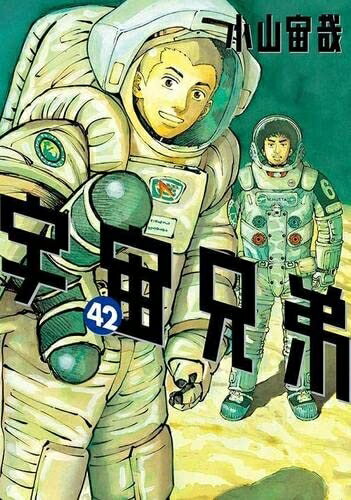 【中古】 宇宙兄弟 コミック 1-42巻セット