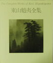 【中古】 東山魁夷全集 10 唐招提寺障壁画第二期
