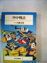 【中古】 空中戦法 (1983年) (現代将棋講座)