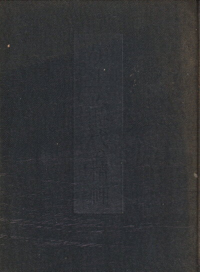 【中古】 ゲーテ時代の精神　第一巻