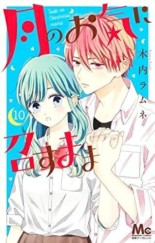 【中古】 月のお気に召すまま　コミック　1-10巻セット