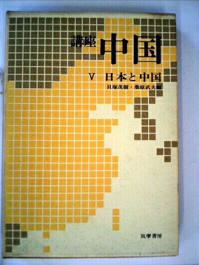 【中古】 講座中国〈第5〉日本と中国 (1968年)