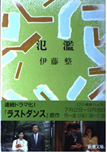 【中古】 氾濫 (新潮文庫 い 9-3)