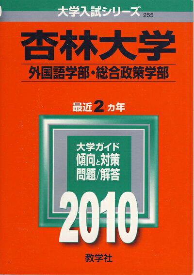 Rakuten - 【中古】 杏林大学(外国語学部・総合政策学部) [2010年版 大学入試シリーズ]