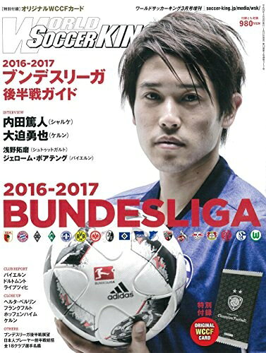 【中古】 【2016-2017】BUNDESLIGA (ブンデスリーガ) 後半戦ガイド (ワールドサッカーキング増刊) hauteproduit-10357154 Haute Produit パッケージ画像