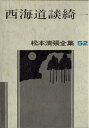 【中古】 松本清張全集〈52〉西海道談綺 (1983年)(3)