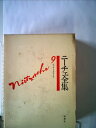 【中古】 ニーチェ全集〈第9巻〉 (1969年)