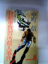 【中古】 自動車教習所殺人事件 (1980年) (Tokuma novels)