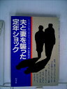 【中古】 夫と妻を襲った定年ショック (1982年)