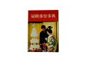 【中古】 冠婚葬祭事典