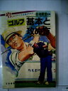 【中古】 ゴルフ・基本と攻め方―やさしいコース攻略のコツ (1982年)