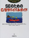 【中古】 SEのためのC/Sサバイバルガイド