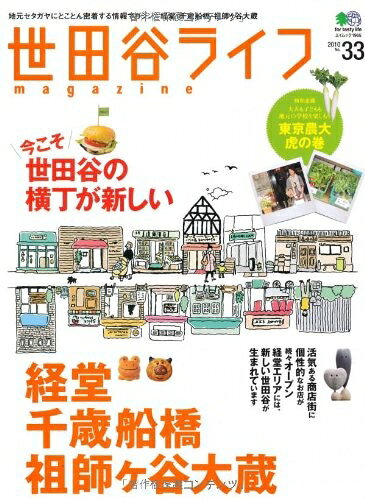 【中古】 世田谷ライフマガジン 33 (エイムック 1965)