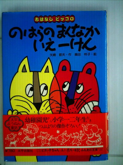 【中古】 のはらのまんなかいえ一けん (1980年) (太平ようねん童話―おはなしピッコロ)