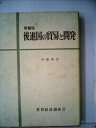 【中古】 後進国の貿易と開発 (1969年)