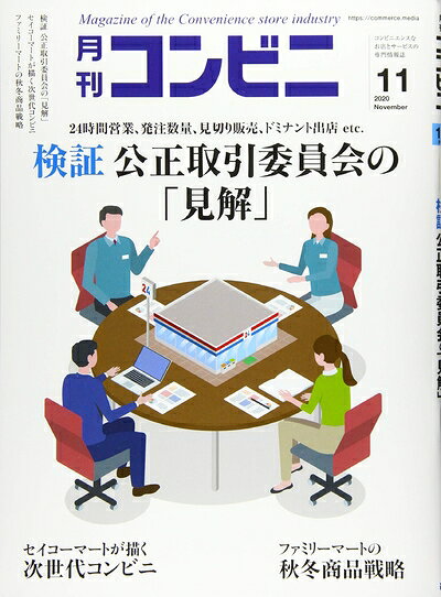 【中古】 コンビニ 2020年 11 月号 [雑誌]