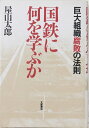 【中古】 国鉄に何を学ぶか: 巨大組織腐敗の法則(3)