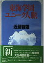 【中古】 東海学園ユニーク人脈