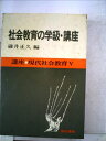 【中古】 講座・現代社会教育〈5〉社会教育の学級・講座 (1977年)(3)