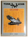 【中古】 宇宙戦艦ヤマト 全記録集 TVシナリオ版