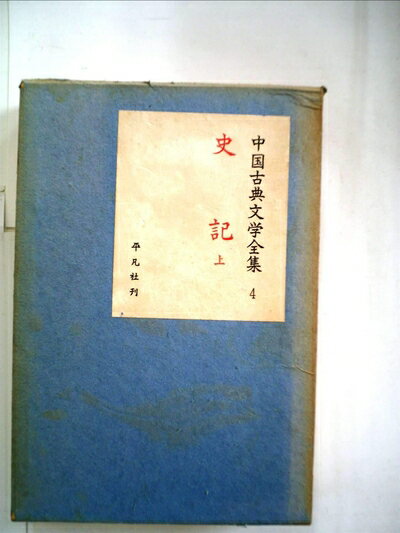 【中古】 中国古典文学全集〈第4巻〉史記 (1958年)
