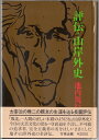 【中古】 評伝・山岸外史 (1985年)
