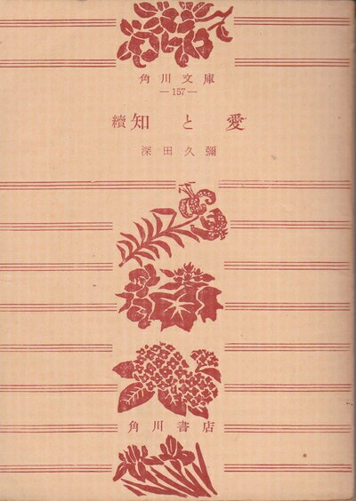 【中古】 知と愛〈続〉 (1953年) (角川文庫〈第157〉)