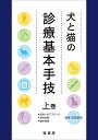 【中古】 犬と猫の診療基本手技 上巻 : 症例へのアプローチ・身体診察・臨床検査