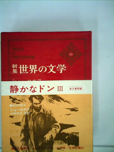 【中古】 世界の文学〈33〉ショーロホフ―新集 (1970年)