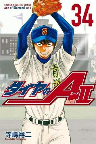 【中古】 ダイヤのA ダイヤのエース act2 コミック 全34巻セット