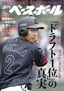【中古】 週刊ベースボール 2020年 12/7 号 特集:「ドラフト1位」の真実