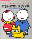 【中古】 おまかせフリーデザイン集: 行事に便利・すぐ使える (教育技術MOOK・幼児と保育)