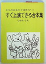 【中古】 子どもが生き生きとする劇あそび〈5〉すぐ上演できる台本集 (1978年) (鳩の森文庫)