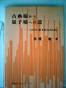 【中古】 古典場から量子場への道―これから′場′を学ぶ人のために (1979年)