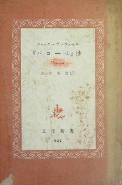 【中古】 「パロール」抄 (1960年) (文化新書)