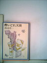 【中古】 酔いどれ天使