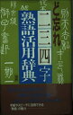 【中古】 ど忘れ二・三・四字熟語活用辞典