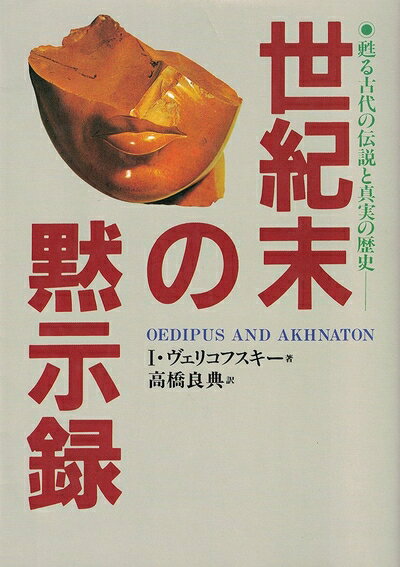 【中古】 世紀末の黙示録: 甦る古代の伝説と真実の歴史