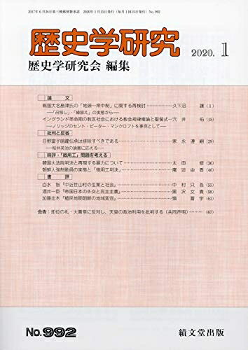 Book, Catalog - 【中古】 歴史学研究 2020年 01 月号 [雑誌]