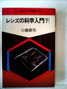 【中古】 レンズの科学入門 下 (現代カメラ新書)