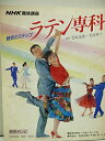 【中古】 NHK趣味講座 魅惑のステップ ラテン専科 毛塚道雄 毛塚雅子