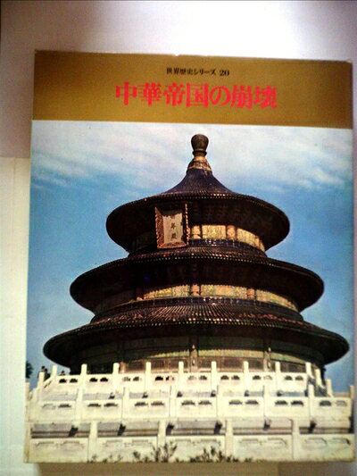 【中古】 世界歴史シリーズ〈第20巻〉中華帝国の崩壊 (1969年)