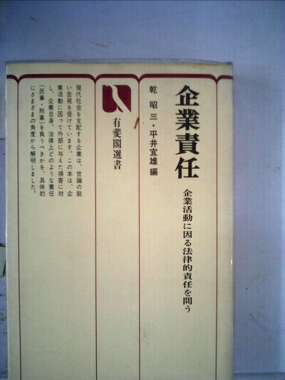 【中古】 企業責任―企業活動に因る法律的責任を問う (1973年) (有斐閣選書)
